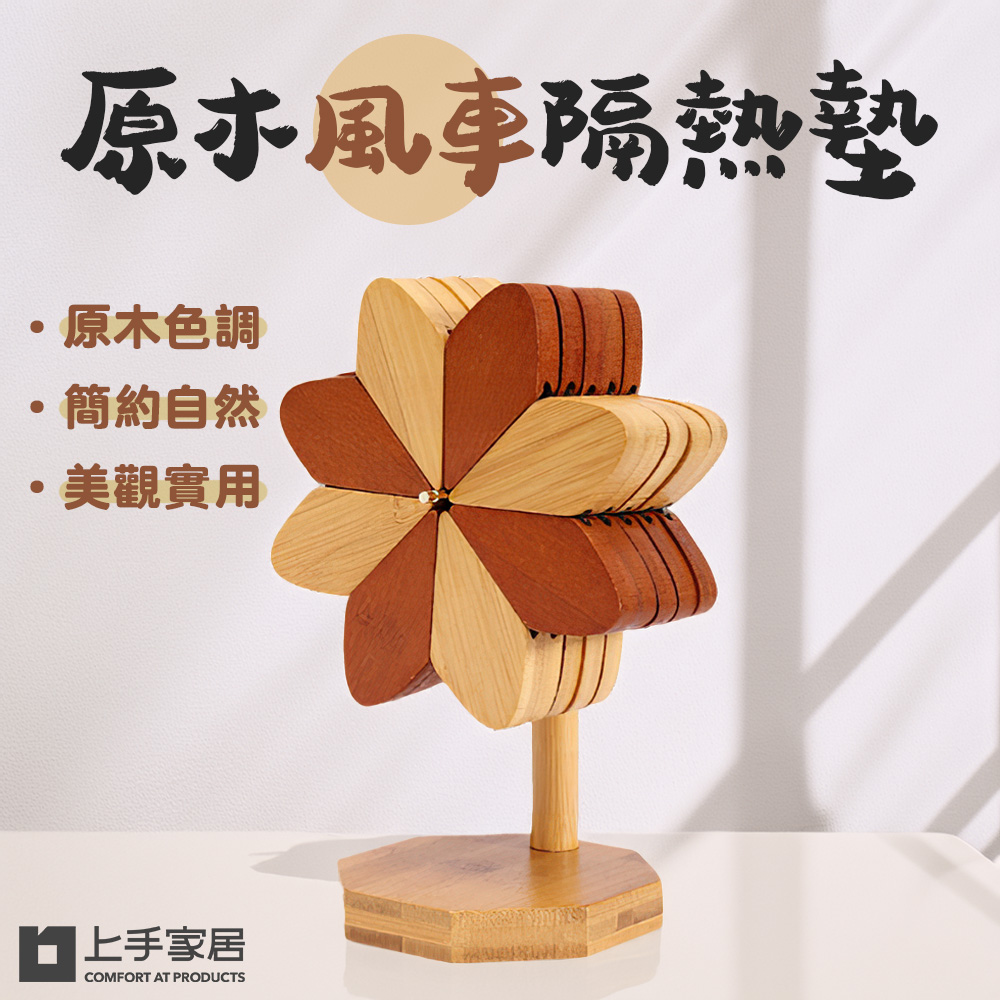 上手家居 原木風車隔熱墊 5片組(餐墊/鍋墊/原木隔熱墊/防燙墊/木頭隔熱墊/實木隔熱墊)