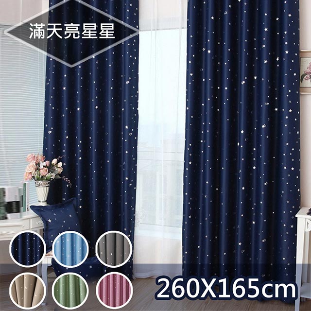 (限時超低價)夏天遮光 滿天星遮光窗簾/遮光窗簾/窗簾