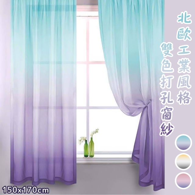 歐楓居家 工業風格雙色夢幻透光打孔窗紗一片150x170cm(超低價夢幻窗紗/透光/打孔式/風水簾)