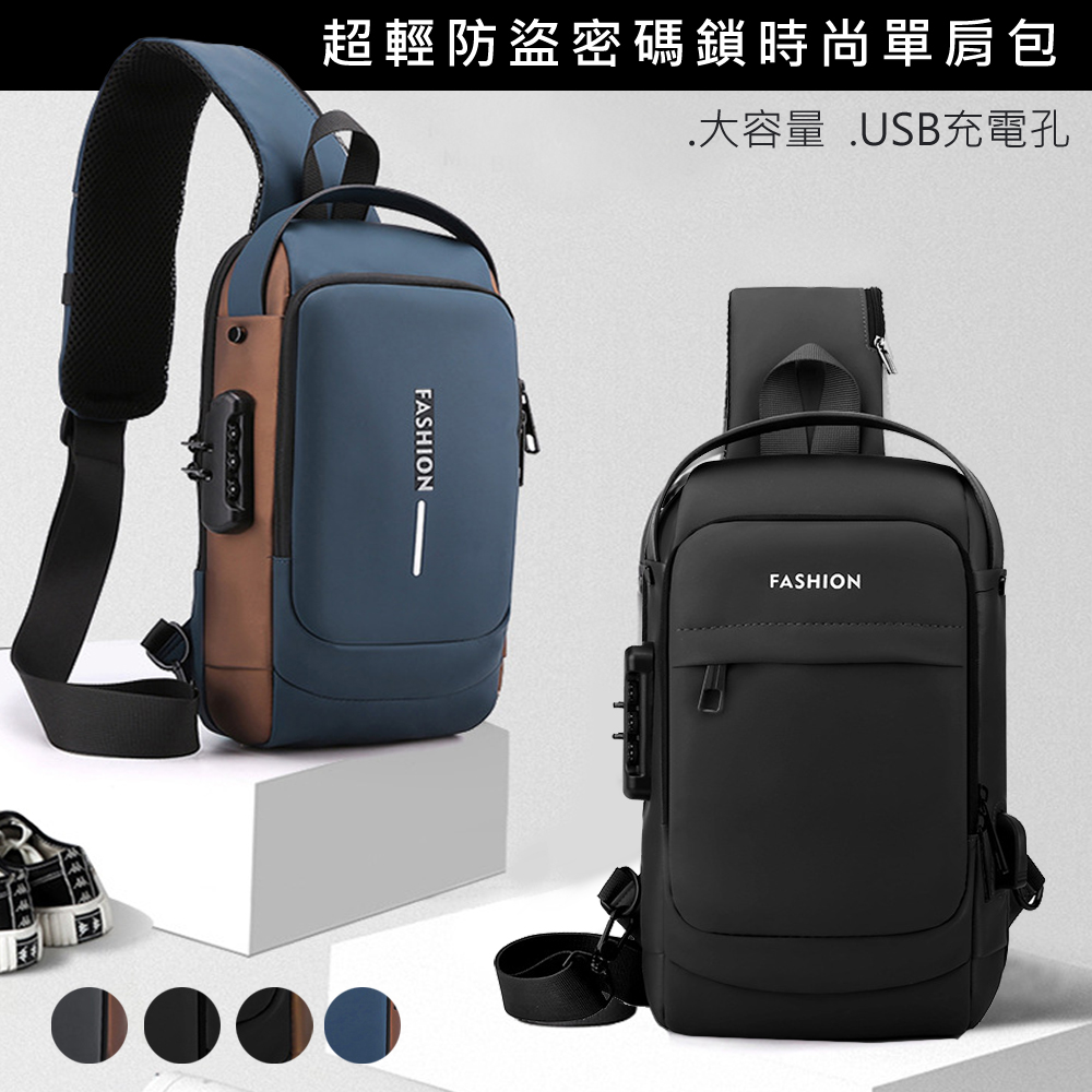 旅遊防盜側背包USB充電單肩包(胸包/斜背包/男用後背包/防盜包/運動包/後背包)