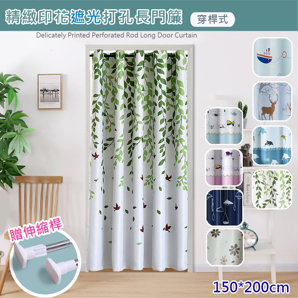 歐楓居家】穿桿式遮光拉簾門簾寬150*高200cm - PChome 24h購物
