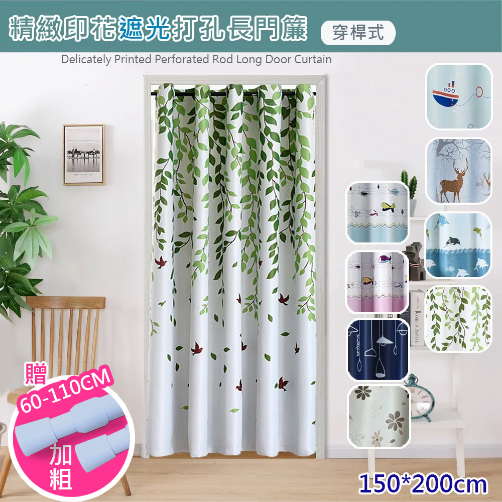 無印風格穿桿式遮光拉簾 門簾寬150*高200cm(買就送伸縮桿/門廉/風水簾/遮光窗簾/拉簾/窗簾/隔簾)