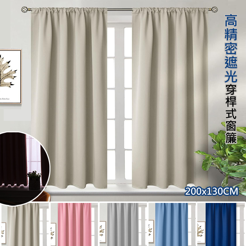 夏天 高精密純素色穿桿式抗UV遮光窗簾/200*130*1窗2片(可洗衣機洗/窗簾/拉簾/風水簾/門簾)
