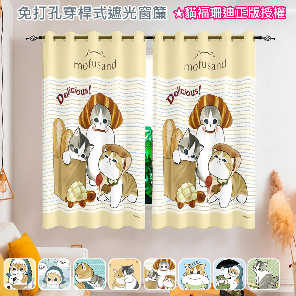 歐楓居家 日本正版授權 貓福珊迪 免打孔穿桿式遮光窗簾150x200一片(窗簾/風水簾/門簾/拉簾/隔簾/遮光窗簾)