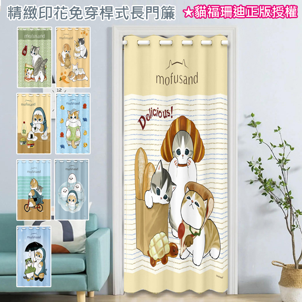 OFFO 歐楓 日本正版授權 貓福珊迪 印花遮光打孔穿桿式長門簾150*200cm