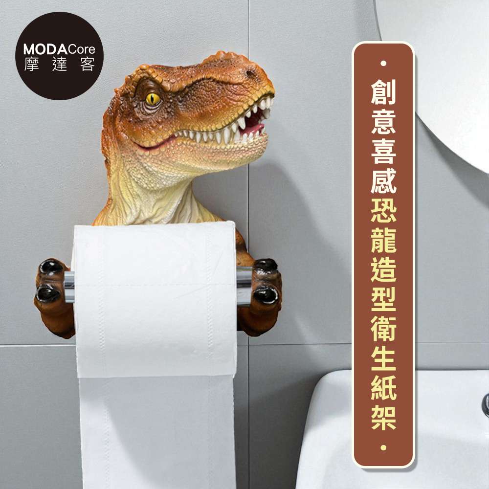 MODACore 摩達客 ◉質感設計◉史前霸主暴龍擺飾創意喜感恐龍造型衛生紙架