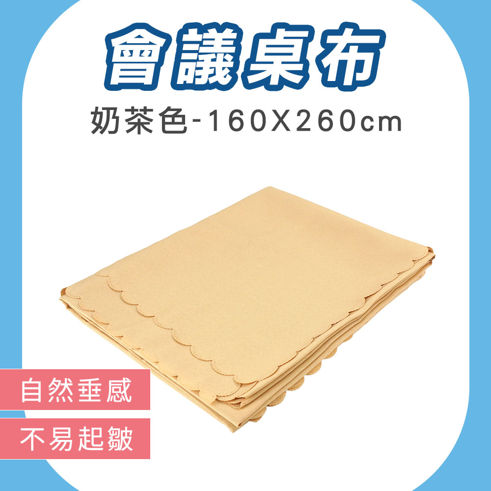 派對桌巾 桌布長方形 辦桌桌巾 會議桌布罩 擺攤桌布 奶茶色 婚禮桌布 會議桌巾 桌墊 185-FT18060FCM
