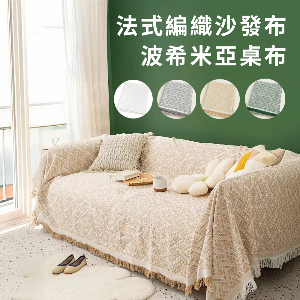 半島良品 法式編織沙發布 波西米亞桌布 90x90 (沙發/防水墊/北歐風/桌布/桌墊/桌巾/清新)