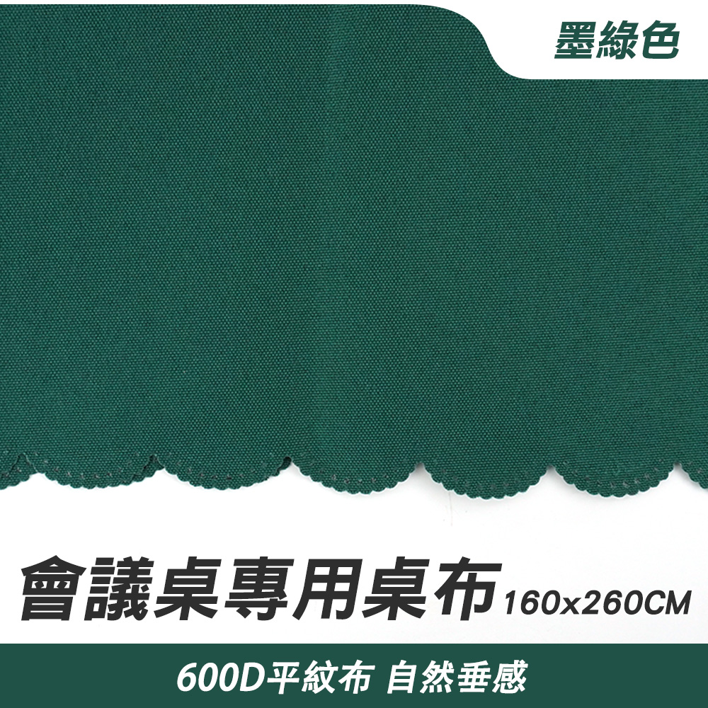 會議桌巾 墨綠色 長方形桌巾 擺攤桌巾 會場布置 130-FT18060FCG 擺攤桌布 婚宴桌巾 簽到桌布