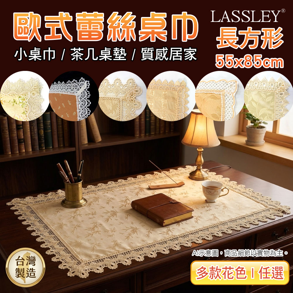 LASSLEY 蕾絲妮居家 歐式蕾絲小長巾長桌巾55x85cm( 花邊桌布 裝飾 桌墊 檯布 茶几 小桌 櫃巾 斗櫃 軟裝 台灣製造)