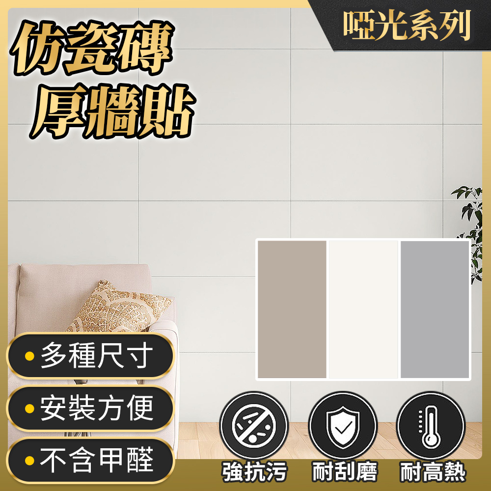 ECHAIN TECH 仿真啞光膚感厚牆貼 60x60cm 10入組