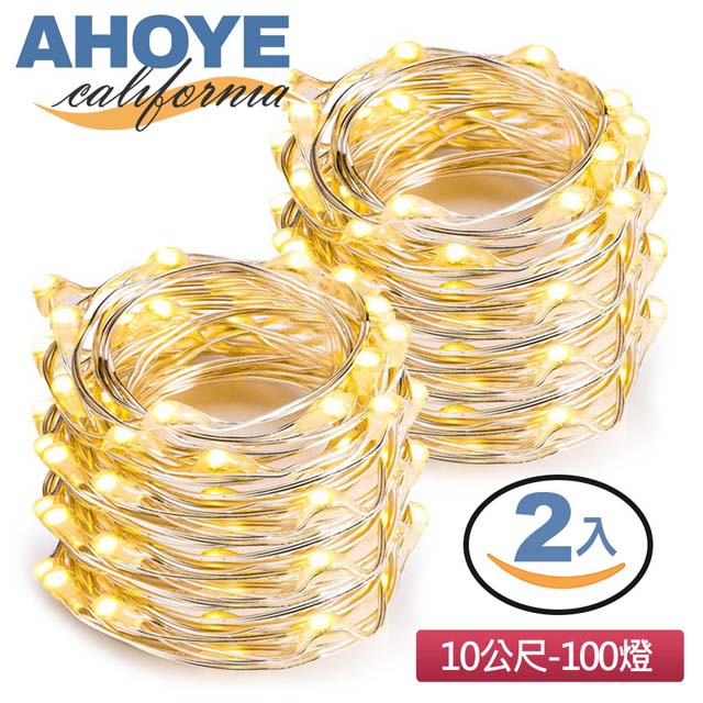 AHOYE LED燈串暖光 10米-100燈 2入組