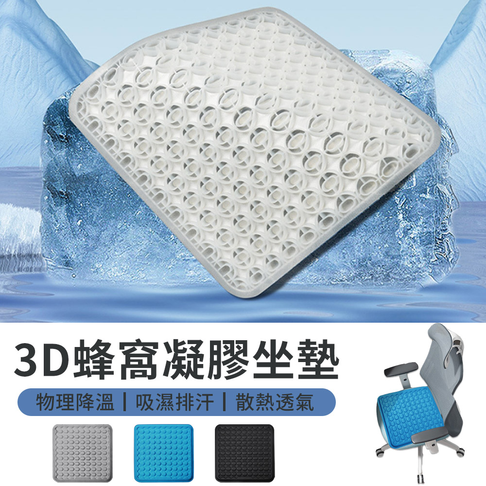 KEYIE 3D凝膠蜂窩清涼坐墊 涼感坐墊 汽車坐墊 減壓坐墊 辦公室椅墊 減壓美臀坐墊
