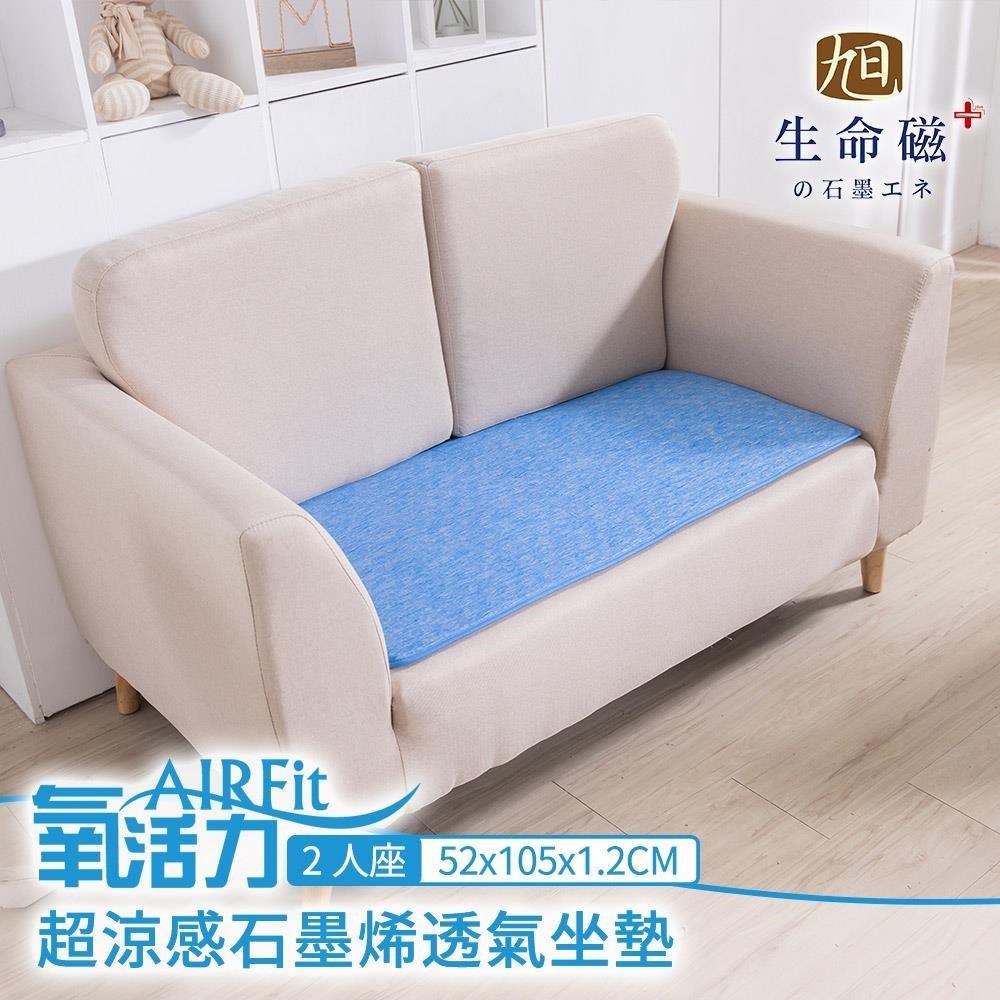 格藍傢飾 AIRFit超涼感生命磁石墨烯透氣52x105-2人坐