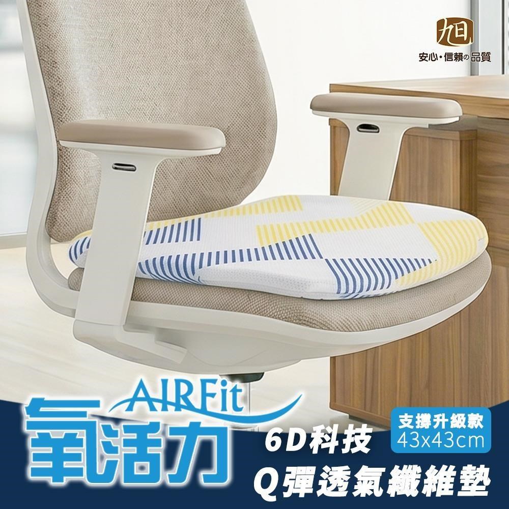格藍傢飾 AIR Fit 支撐減壓坐墊-4入