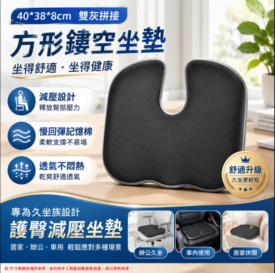 【悅享】透氣辦公坐墊 矽膠防滑底坐墊 汽車坐墊 久坐護臀墊 可拆洗外套坐墊 方形鏤空坐墊 鏤空減壓坐墊