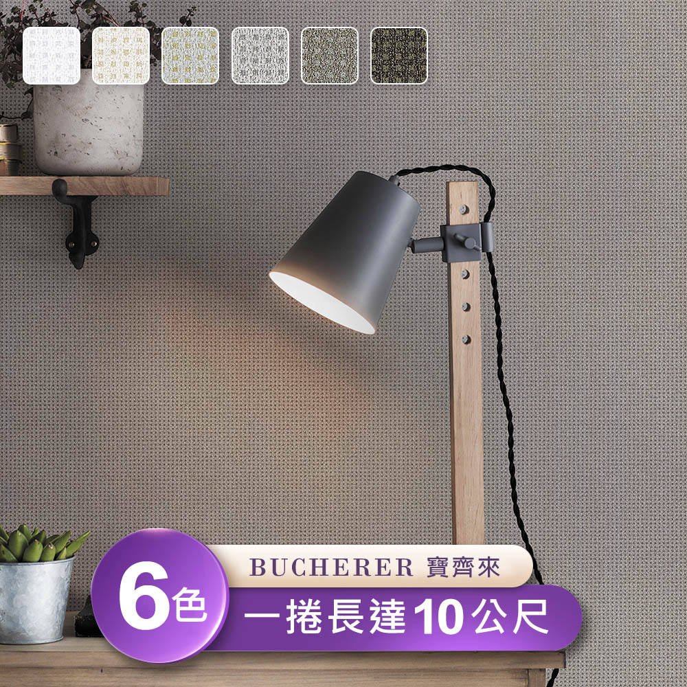 【寶齊來 Bucherer】環保無毒 防燃耐熱53X1000cm壁紙1捲(台製壁紙/施工壁紙)(其他規格)