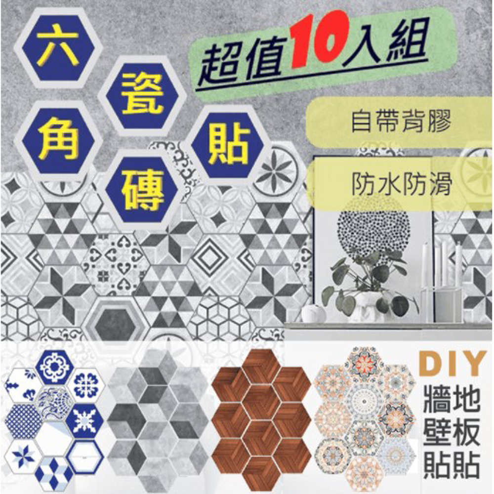 WE CHAMP 多用途無痕6角拚圖牆地貼-超值10入 北歐 瓷磚 地板貼 牆壁貼 耐磨 防水