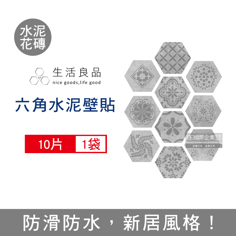 生活良品 -六角形霧灰水泥紋仿花磚壁貼(2款可選)10片/袋(牆壁貼皮防水磚貼,仿混凝土紋壁紙,工業風六角磁磚貼,DIY裝飾材料貼片,模擬水泥牆面家飾貼紙)
