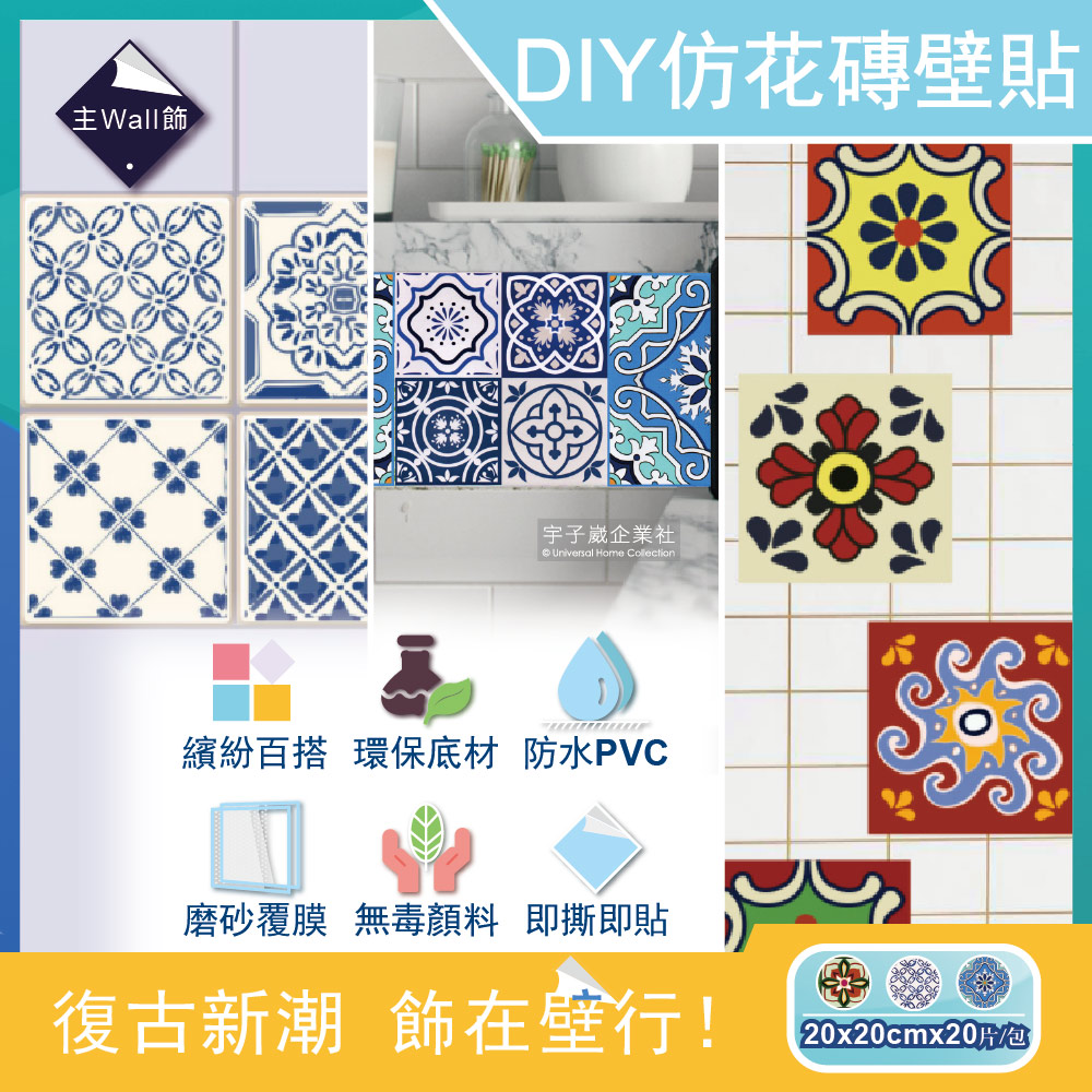 主Wall飾-歐式復古風四邊形仿花磚牆貼20x20cm(3款可選)20片/袋(牆壁貼皮防水磚貼,奢華風格壁紙,仿四角磁磚牆貼,DIY裝飾材料貼片,模擬磁磚牆家飾貼紙)