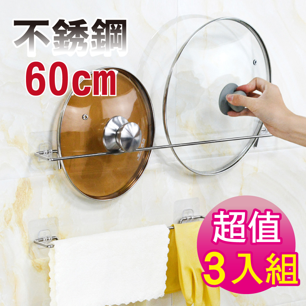G+居家 3組不鏽鋼無痕60公分收納掛架(毛巾架/抹布架/鍋蓋架/拖鞋置物架/衛浴架)