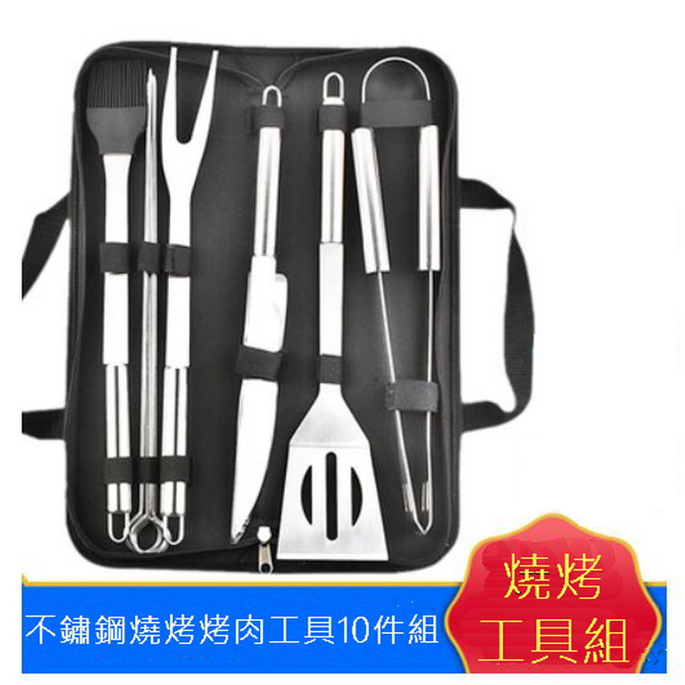 不鏽鋼燒烤烤肉工具10件組