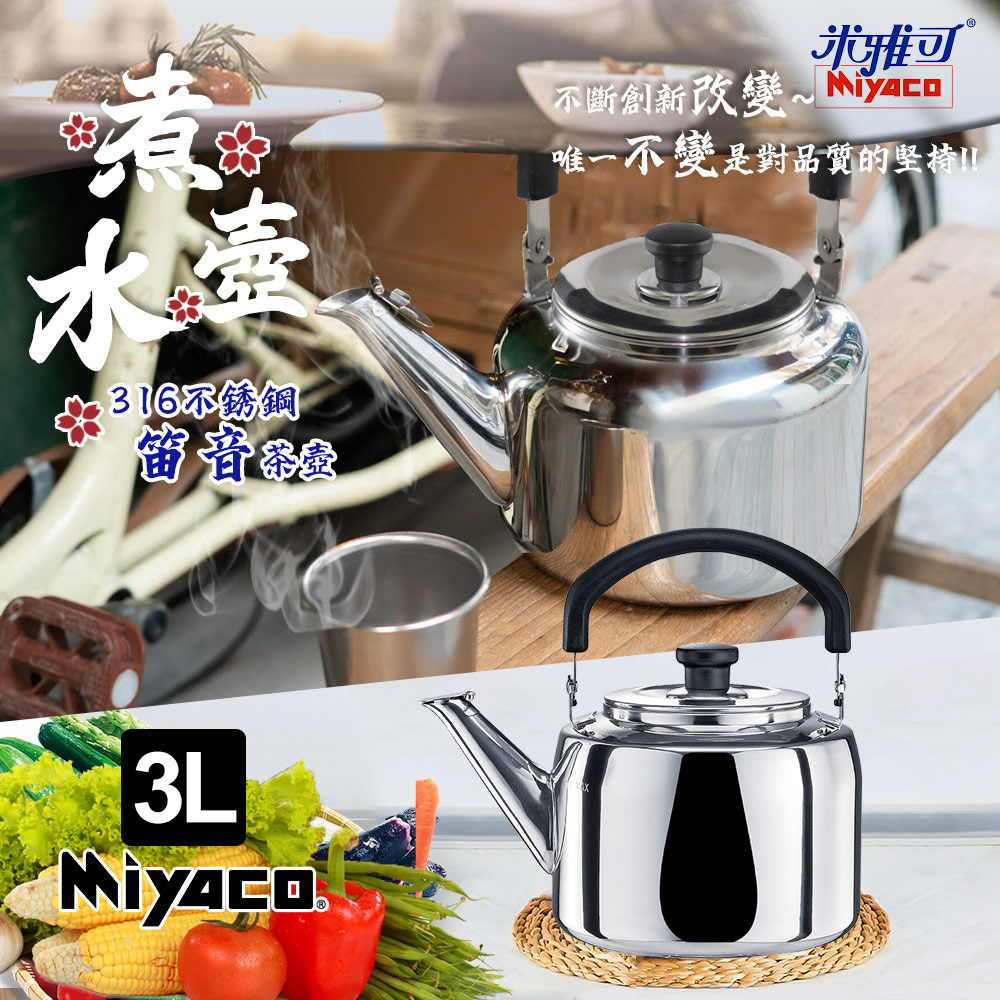 MIYACO 米雅可 典雅316不鏽鋼笛音茶壺3L(MY-6130)（其他規格）