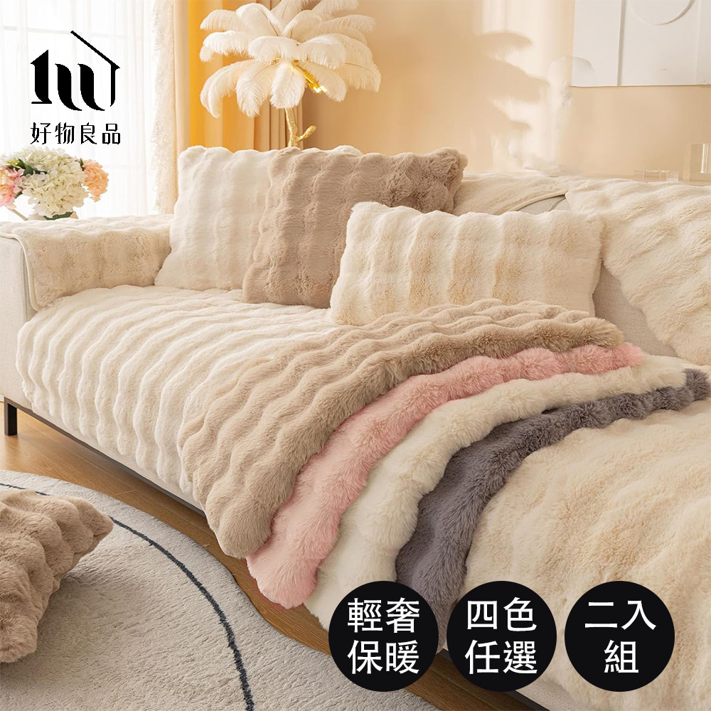 好物良品 2入組_靠巾/扶手巾/抱枕套輕奢高密度毛絨保暖沙發墊
