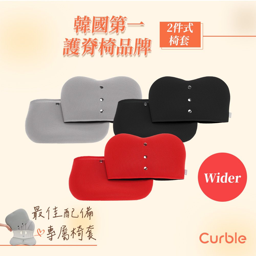 韓國Curble Wider系列 專用椅套 (共三色)