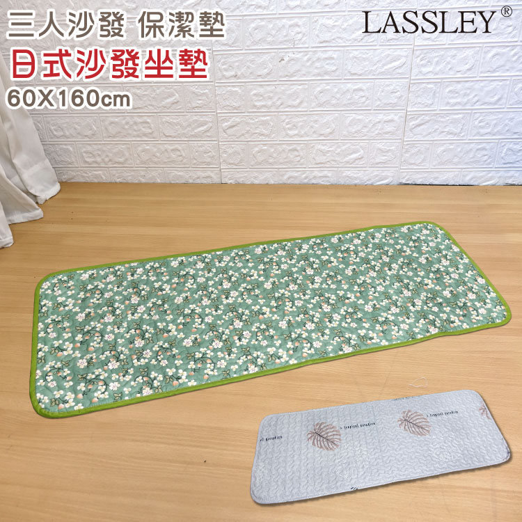 LASSLEY 蕾絲妮居家 日式印花座墊-三人沙發墊『60x130cm』(沙發 保潔墊 坐墊 寵物墊 踩腳墊 地墊 踏墊 布墊 薄墊 )