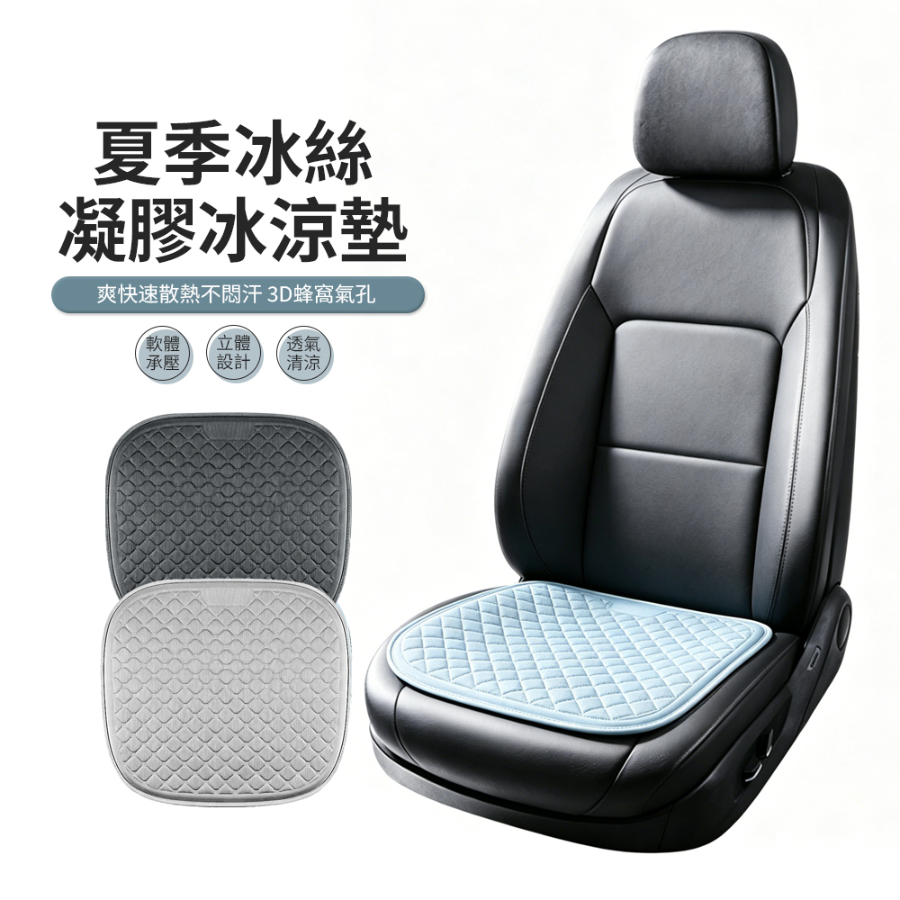 ACME 艾可米 第二代冰絲涼感透氣汽車椅墊 TPE凝膠減壓坐墊 加大防滑屁墊  (辦公/居家/車用涼墊)