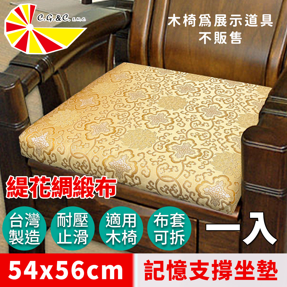 凱蕾絲帝 台灣製造-實木椅必購緹花綢緞布記憶支撐坐墊(54*56CM)帝王金-1入