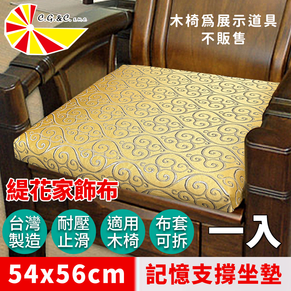 凱蕾絲帝 台灣製造-實木椅必購緹花布記憶支撐坐墊(54*56CM)飛黃藤達-1入
