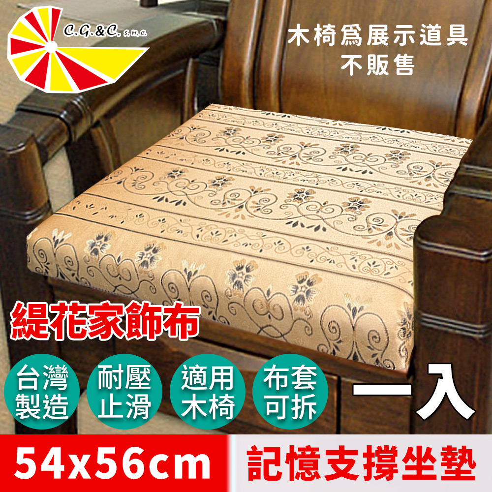 凱蕾絲帝 台灣製造-實木椅必購緹花布記憶支撐坐墊(54*56CM)柔藤緹花-1入