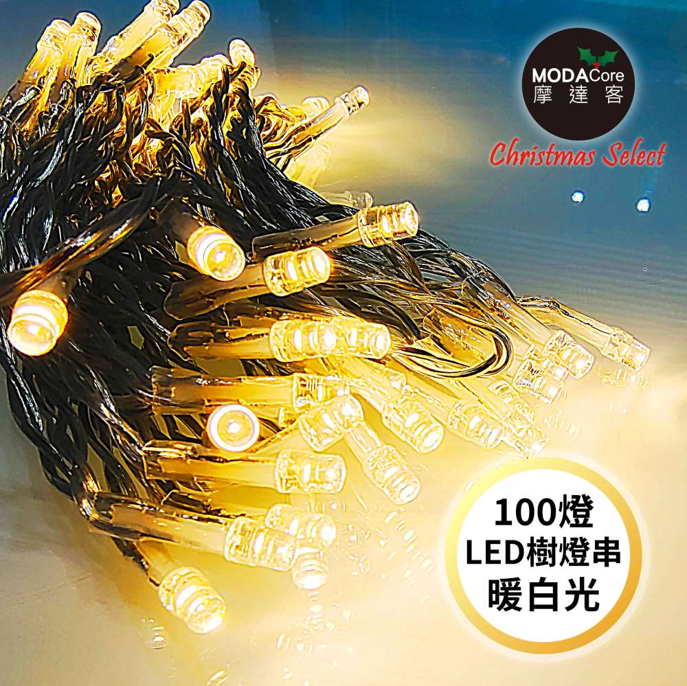 MODACore 摩達客 100燈LED燈串暖白光_USB+電池盒兩用充電-聖誕燈樹燈露營燈