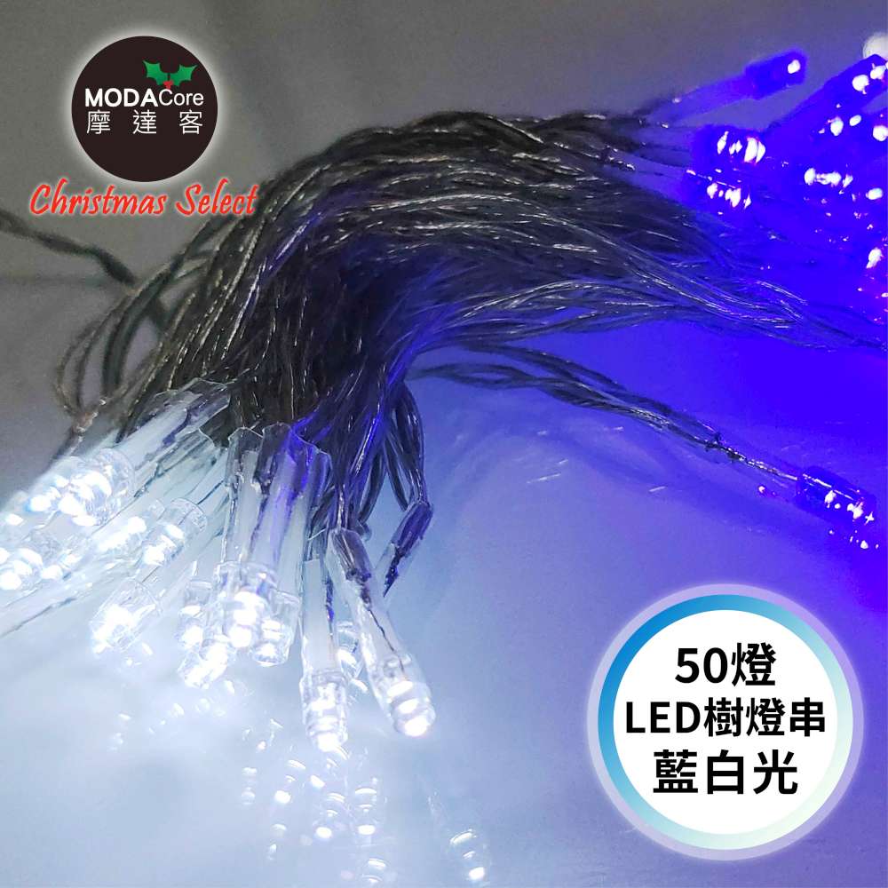 MODACore 摩達客 50燈LED燈串藍白光_USB+電池盒兩用充電-聖誕燈樹燈露營燈