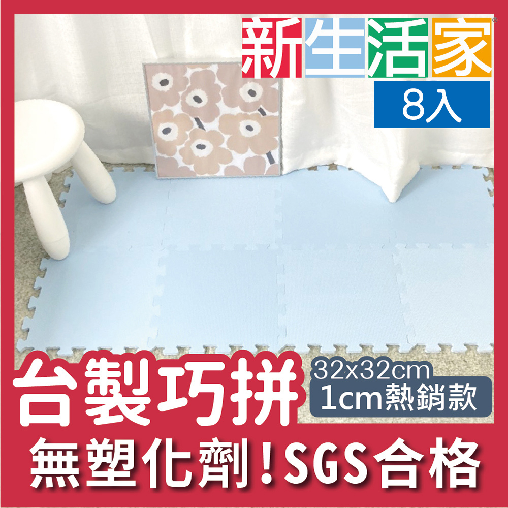 【新生活家】EVA素面巧拼地墊32x32x1cm-淺藍色 8入