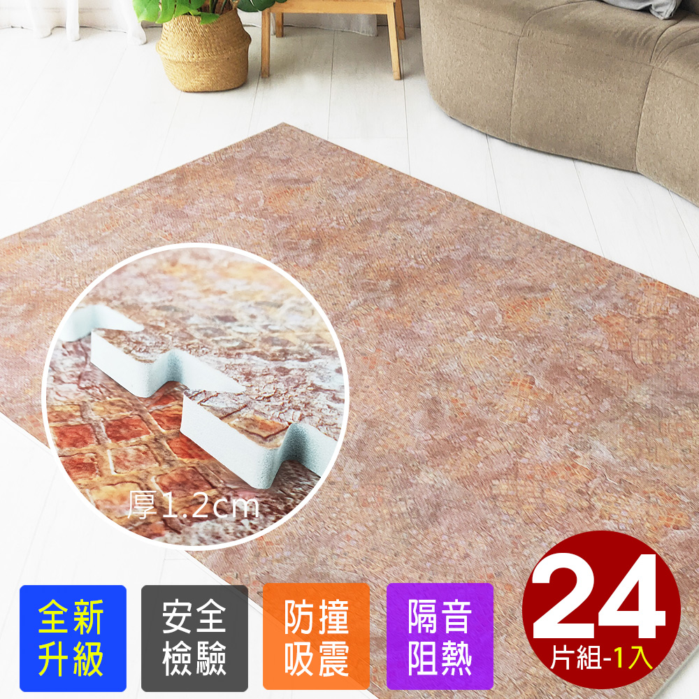 Abuns 馬德里創意仿紅窯磚石紋大巧拼地墊-附贈邊條(24片裝-適用3坪)