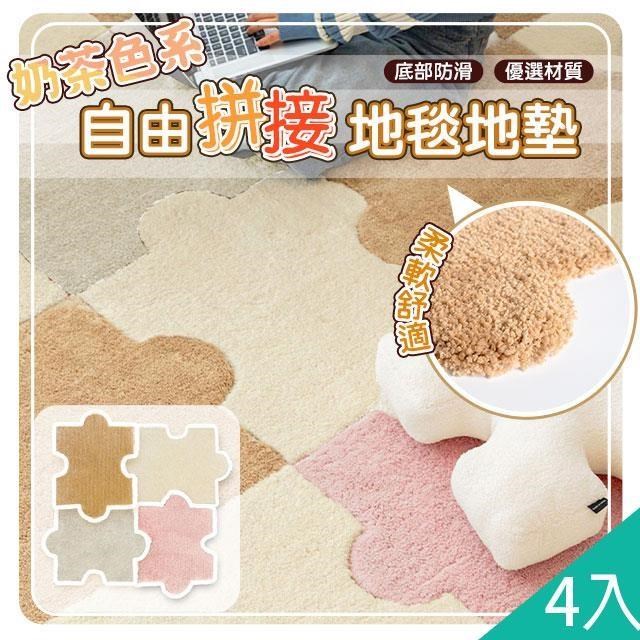 藻土屋 4入-質感奶茶色系超柔軟免黏貼拼接地墊-B