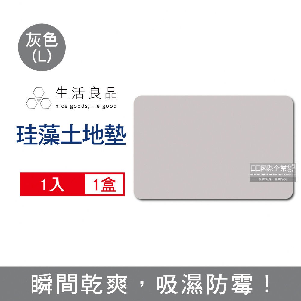 生活良品 衛浴瞬乾珪藻土超吸水地墊(L)60x39x0.9cm-灰色1入/盒