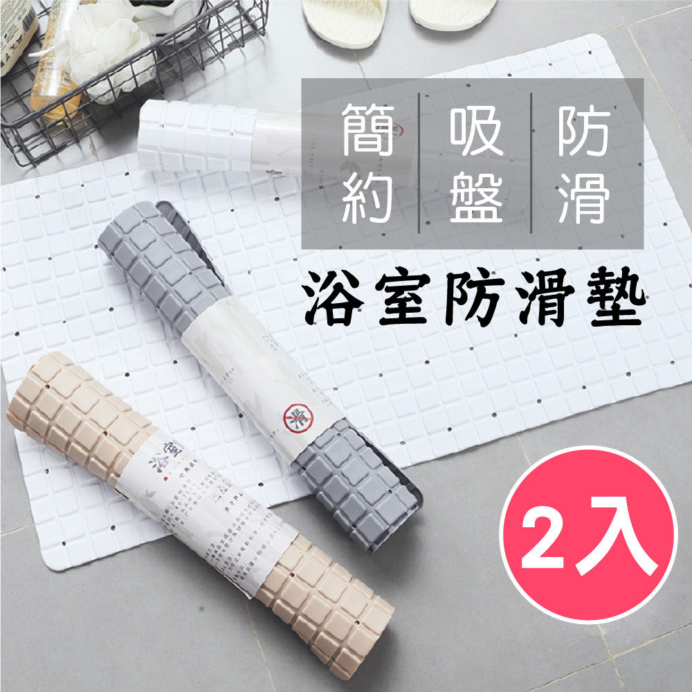 2入_TPE浴室防滑墊/可拼接真空吸盤地墊-灰/白/杏(浴缸止滑墊 衛浴腳踏墊 排水孔 可黏壁易晾乾)