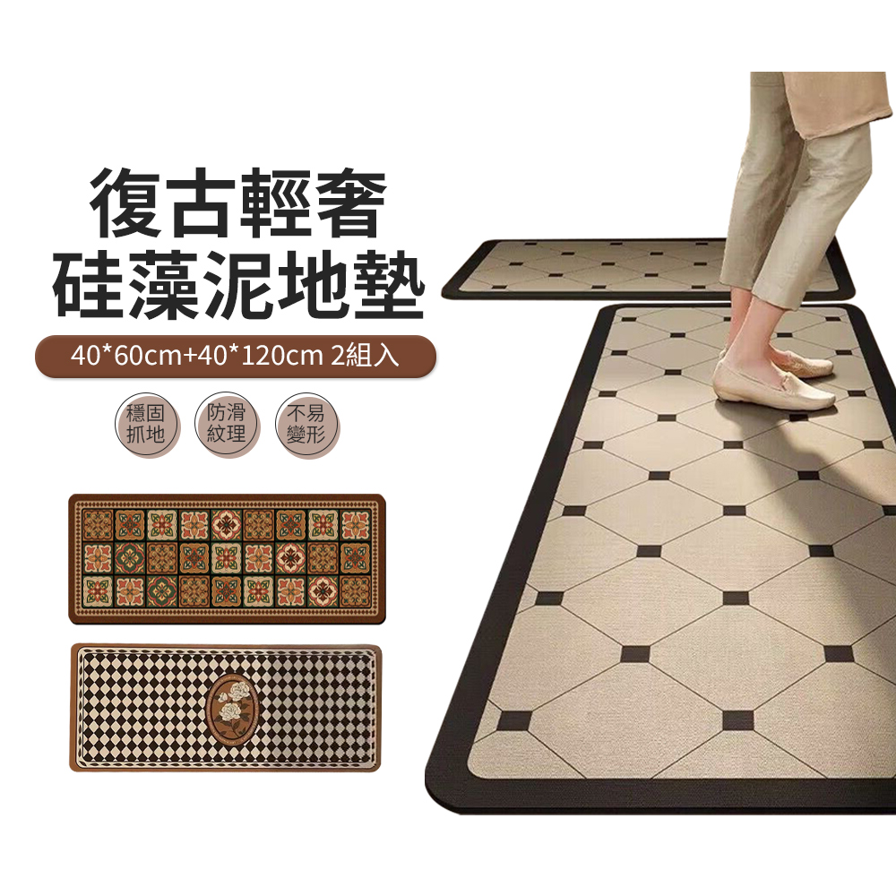 復古輕奢硅藻土廚房地墊 2件組(40x120+40x60cm) 防油防汙 浴室防滑腳踏墊 長條吸水墊