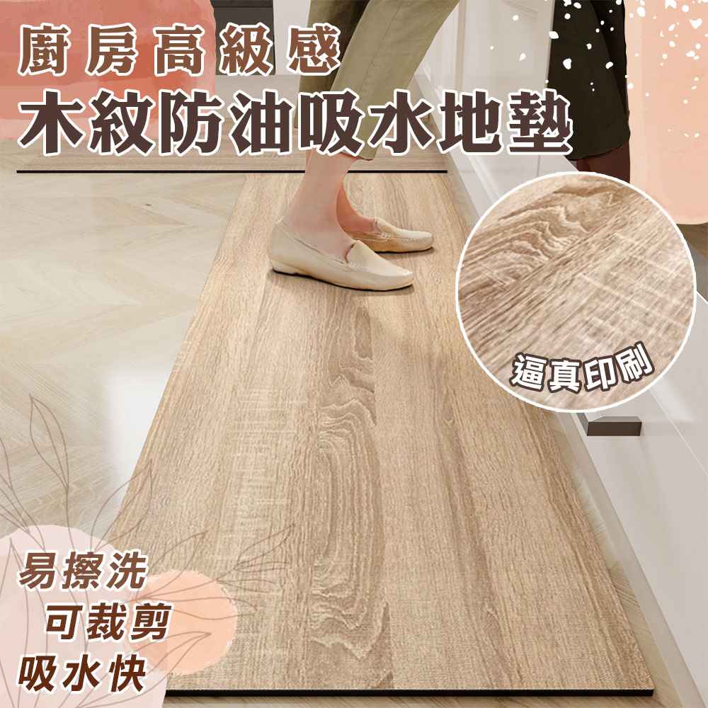 廚房高級感木紋印刷防油吸水地墊(45X150cm) 仿木紋 防油防汙 好打理 可清洗 腳踏墊 地毯 防汙墊