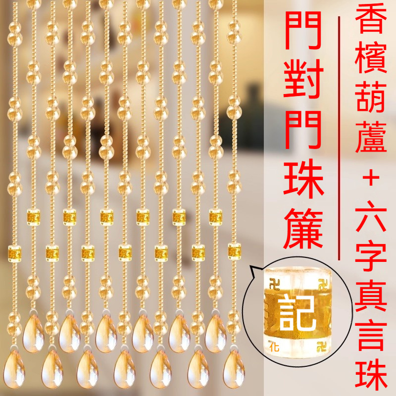 【木洸】45條免打孔水晶珠簾 臥室隔斷簾 玄關葫蘆掛簾 風水簾 門簾