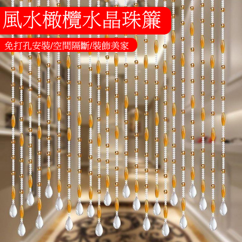 【木洸】免打孔橄欖水晶珠簾 客廳/臥室/過道/玄關/門對門風水隔斷簾 門簾 珠簾 風水簾-25條2米高