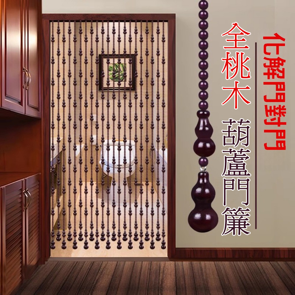 【木洸】免打孔隔斷簾 全桃木葫蘆珠簾 化解門對門隔斷風水簾 門簾/風水簾/桃木簾子21條1.25米高