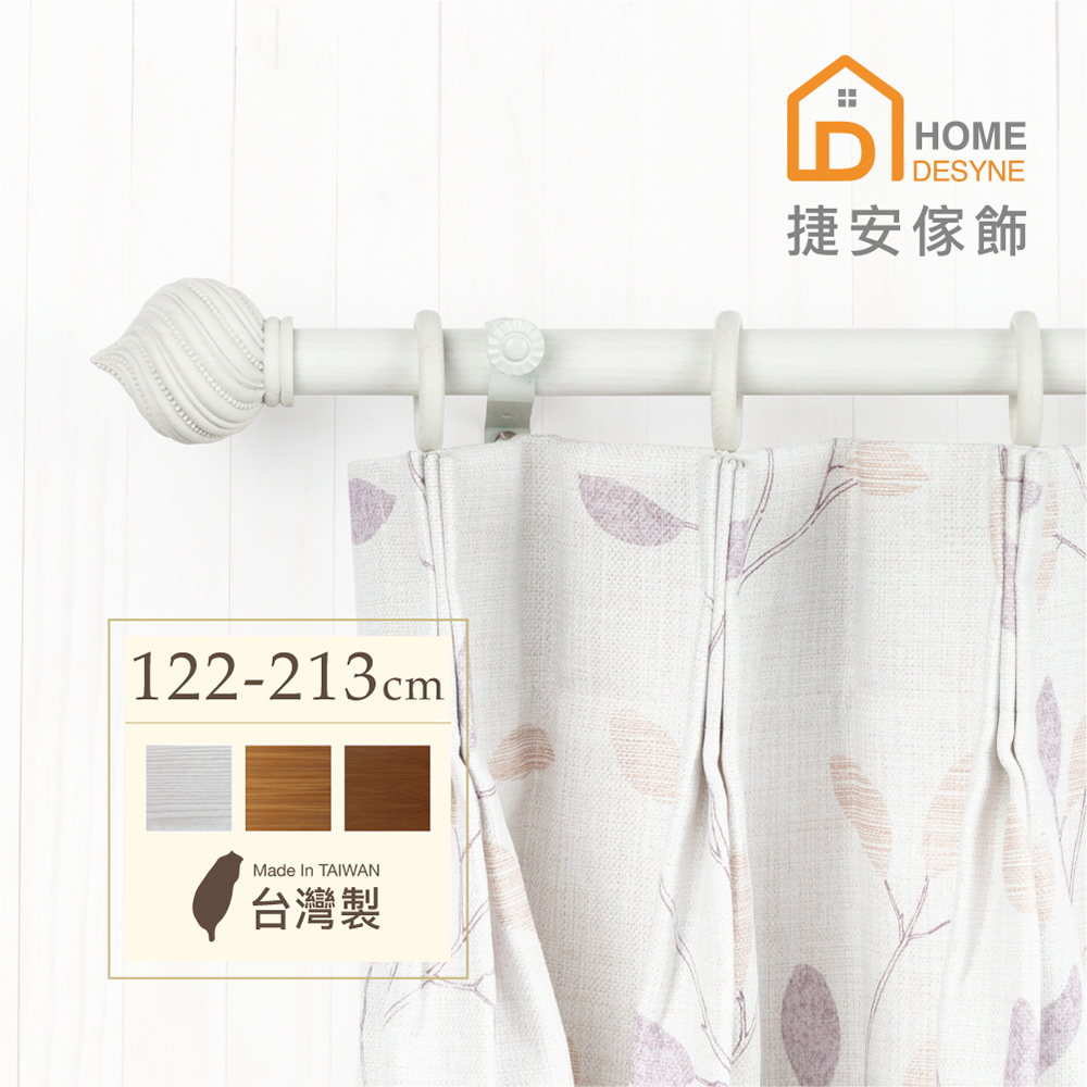 Home Desyne 台灣製20.7mm螺旋穹頂 仿木紋伸縮窗簾桿架(122-213cm)