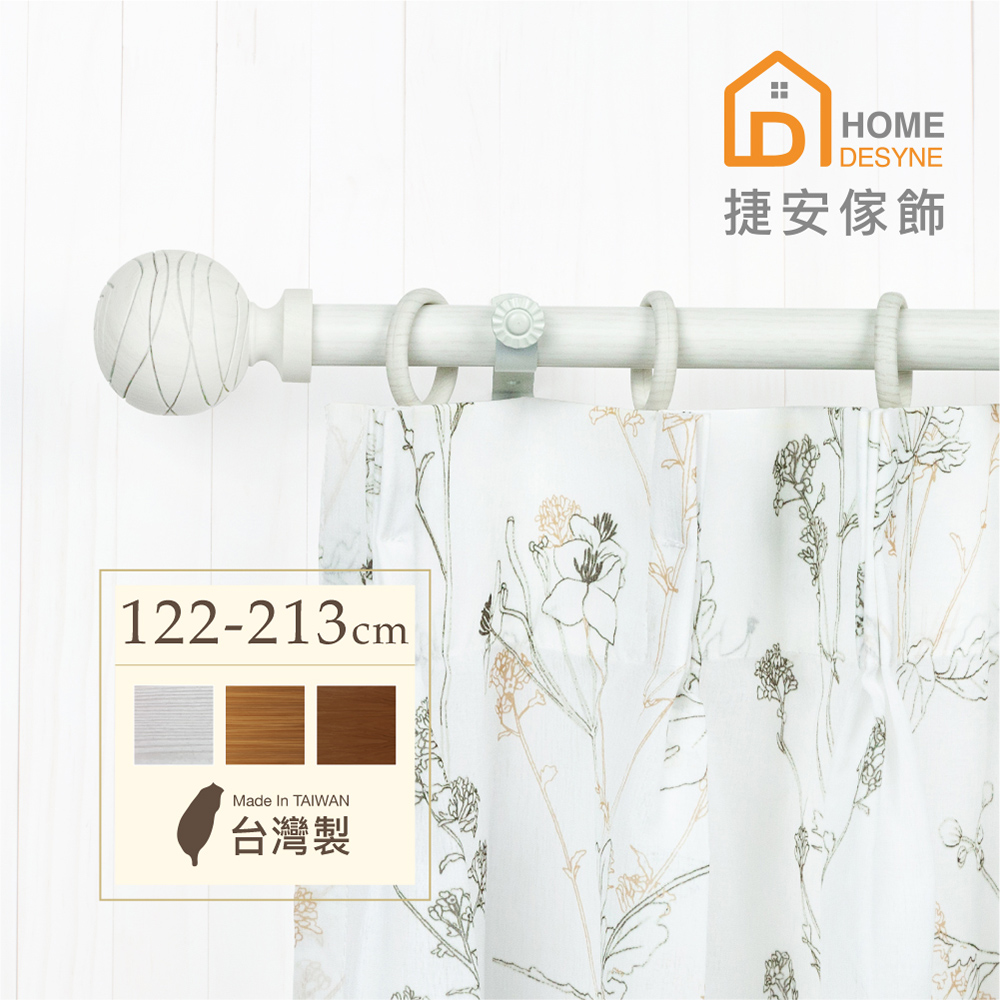 Home Desyne 台灣製20.7mm圓舞線條 仿木紋伸縮窗簾桿架(122-213cm)