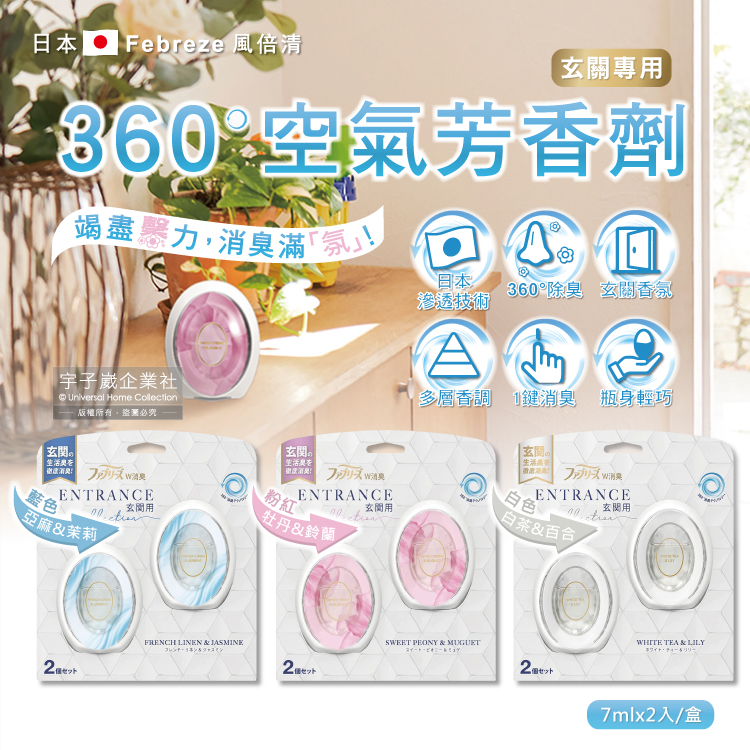 Febreze 風倍清 日本玄關專用香氛W空氣芳香劑擴香瓶7mlx2入/盒(亞麻&茉莉香/牡丹&鈴蘭香/白茶&百合香_3款可選)