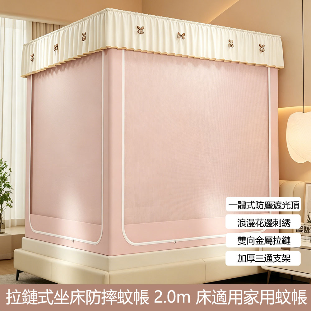 【匠心】2.0m床 拉鏈式坐床防摔蚊帳 一體式防塵遮光頂蚊帳 U型三開門蚊帳 免拼接烤漆支架 200*220*170